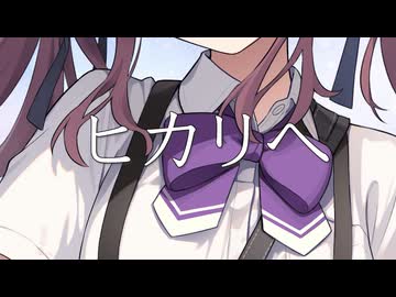 ヒカリへ / 夏色花梨【SynthesizerV2カバー】