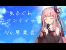 気まぐれロマンティック-琴葉茜Cover-【VOCALOID6】