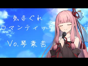気まぐれロマンティック-琴葉茜Cover-【VOCALOID6】