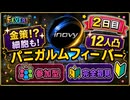【ドラクエ10】#43-2　完全初見が視聴者11人と共にパニガルムフィーバー凸・細胞・金策諸々やる！2日目　ドラゴンクエストX　オンライン【DQ10】【DQX】初見歓迎・参加型