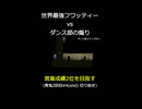 世界最強フワッティー vs ダンス部の煽り 【営業成績2位を目指す】青鬼2周目#3 切り抜き