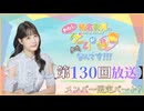 #130_『結名美月の わたし、ゲームが得意なんです！！！』会員限定パートアーカイブ