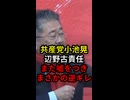 共産党小池晃辺野古責任また嘘をつきまさかの逆ギレ...
