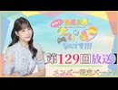 #129_『結名美月の わたし、ゲームが得意なんです！！！』会員限定パートアーカイブ