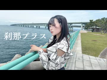 【あづの】刹那プラス【踊ってみた】