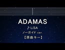 カラオケ♬ ADAMAS - LiSA 【ガイドメロディなし】 インスト, 歌詞 ふりがな