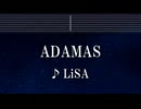 練習用カラオケ♬ ADAMAS - LiSA 【ガイドメロディ付】 インスト, BGM, 歌詞 ふりがな ソードアート・オンライン アリシゼーション