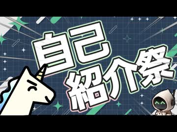 【自己紹介祭】変なゲーム(諸説あり)のRTAをするユニコーンです