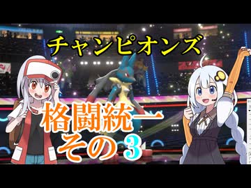 【ポケモンチャンピオンズ】格闘統一その3