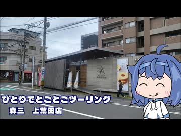 ひとりでとことこツーリング番外編105　～鹿児島市　森三 上荒田店～