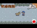 【実況】初代の牧場物語をほぼ初見で遊ぶいも【#28】