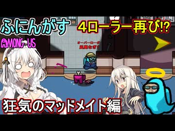 214【 AmongUs 】悪夢の４ローラー再び！？：狂気のマッドメイト編【ふにんがす voiceroid実況 ゆっくり実況】