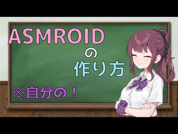 【自分の！】ASMROID動画の作り方【夏色花梨】