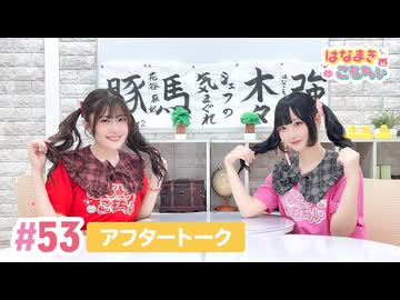 【高画質】はなまきこもちぃ 第53回アフタートーク