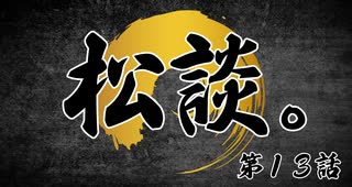 松田的超英雄電波。【松談。《第13話》】