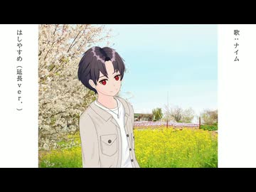 【VOX Factoryカバー】はしやすめ(延長ver.) 【ナイム】