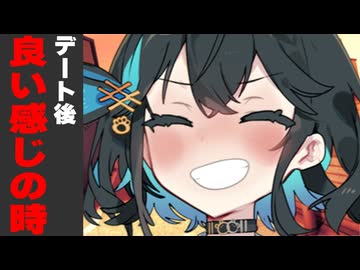 デートの帰り道なんか良い感じになった時