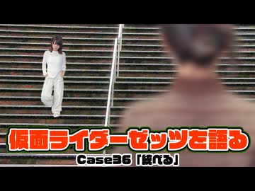 松田的超英雄電波。【仮面ライダーゼッツ 最新回を語る！《Case36　統べる》】