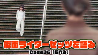 松田的超英雄電波。【仮面ライダーゼッツ 最新回を語る！《Case36　統べる》】