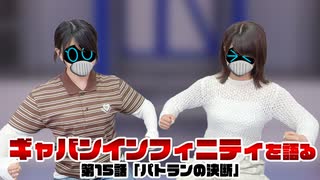 松田的超英雄電波。【超宇宙刑事ギャバン インフィニティ 最新回を語る！《第15話　パトランの決断》】