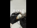 【実写ASMR _耳かき】綿棒でゴソゴソ耳奥耳かき＃ASMR＃耳かきASMR＃耳かき