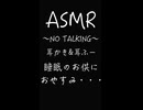 【ASMR _耳かき】〜NO TALKING〜耳かき&耳ふー#asmr #asmr耳かき＃耳かき