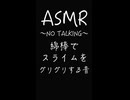 【ASMR_スライム 】綿棒でスライムをグリグリする音〜NO TALKING〜＃ASMR＃ASMRスライム