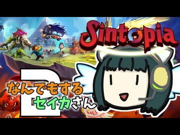 【Sintopia】なんでもするセイカさんSeven #2【VOICEROID】