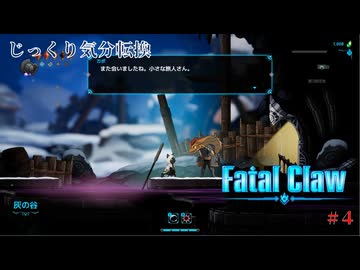 【Fatal Claw】第4回　灰の谷　じっくり気分転換　フェイタルクロウ