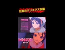 狂気のクリスマス衣装