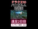 【ドラクエ10】家に帰るまでが遠足です。vol2【DQ10】 #ドラクエ #ゲーム実況 #ドラゴンクエスト #ゲーム #dqx #dq10 #ドラゴンクエスト10