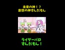 ↑本編　未来の神！？創成の神ずんだもん 中編