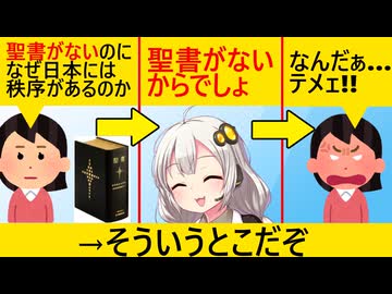 「日本に聖書がないから秩序がある」→宗教者、ガチギレしてしまう…