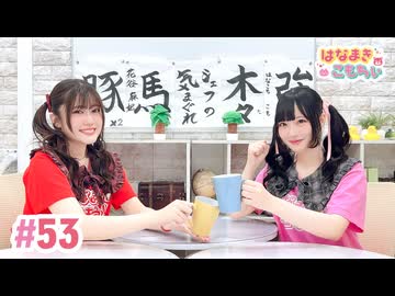 【高画質・完全版】はなまきこもちぃ 第53回