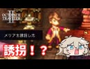 領主の娘が誘拐された！？【オクトパストラベラー2】【VOICEVOX実況】【ネタバレあり】
