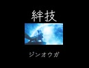 MHST3 ジンオウガ絆技