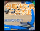 スーパーバトルアタック2　四天王決定戦・二次予選