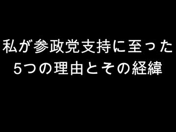 私が参政党支持に至った　5つの理由とその経緯
