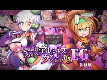 【同人ゲーム】駆錬輝晶 クォルタ　アルミネス＆タンジェル EG[体験版]