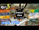 2026春 Fresh Seasonカタログレベル100を目指す！！【Splatoon3実況part1780】