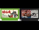 [実況]「神仙伝／ムサシの冒険（FC）」セーブデータ実機でプレイ！（スマホ撮影）