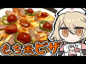 もち米でピザ...！？この食材の可能性、無限すぎる...【ナースロボ＿タイプＴ】