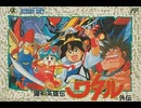 [実況]「魔神英雄伝ワタル外伝（FC）」 セーブデータ実機でプレイ！（スマホ撮影）