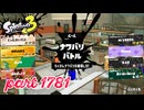 2026春 Fresh Seasonカタログレベル100を目指す！！【Splatoon3実況part1781】