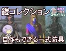 【Skyrim】普通では満足できないあなたに 序盤から回収できる強力な防具シリーズ【ボイスロイド実況】