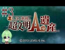 【ゲーム実況】私に解けない謎はない【レイトン教授と超文明Aの遺産】#3