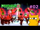 『ピクミン2』を初見で実況プレイしまっす #02