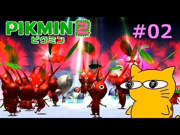 『ピクミン2』を初見で実況プレイしまっす #02