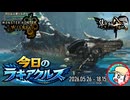 【MHWilds】今日のラギアクルス  2026.05.26 『調査クエスト：★９ラギアクルス(歴戦)』