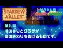 【Stardewvalley】海の香りとクラゲが夏の終わりを告げるものです。【利益率25%、MODあり】